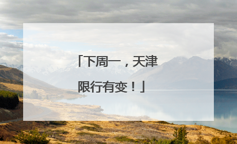 下周一，天津限行有变！