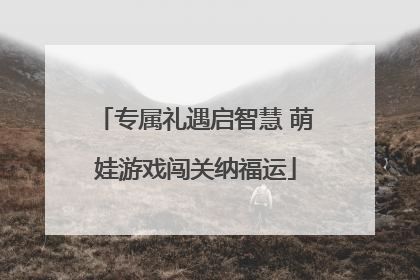 专属礼遇启智慧 萌娃游戏闯关纳福运