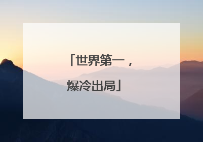 世界第一，爆冷出局