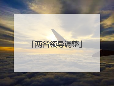两省领导调整