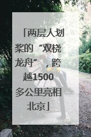 两层人划桨的“双桡龙舟”，跨越1500多公里亮相北京