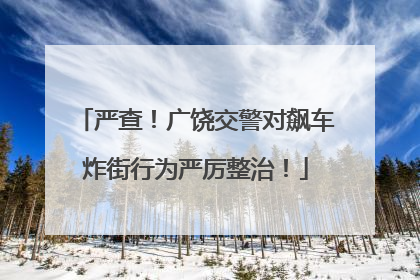 严查！广饶交警对飙车炸街行为严厉整治！
