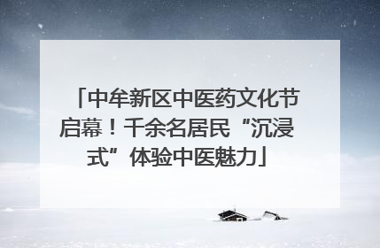 中牟新区中医药文化节启幕！千余名居民“沉浸式”体验中医魅力