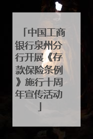 中国工商银行泉州分行开展《存款保险条例》施行十周年宣传活动