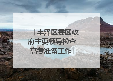 丰泽区委区政府主要领导检查高考准备工作