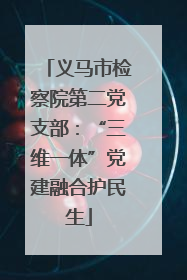 义马市检察院第二党支部：“三维一体”党建融合护民生