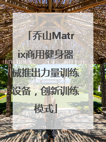 乔山Matrix商用健身器械推出力量训练设备，创新训练模式