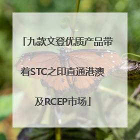 九款文登优质产品带着STC之印直通港澳及RCEP市场