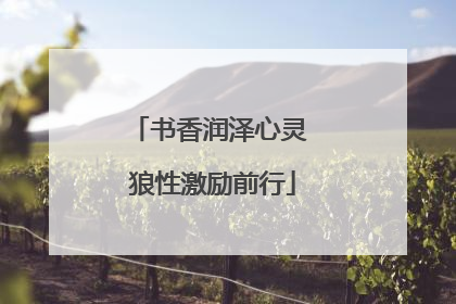 书香润泽心灵 狼性激励前行