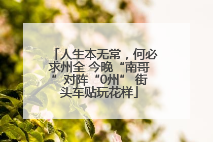 人生本无常，何必求州全 今晚“南哥”对阵“0州” 街头车贴玩花样