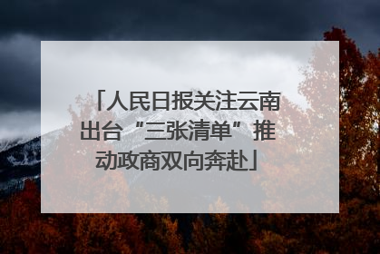 人民日报关注云南出台“三张清单”推动政商双向奔赴