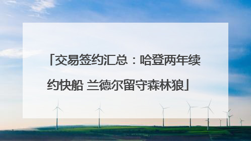 交易签约汇总：哈登两年续约快船 兰德尔留守森林狼