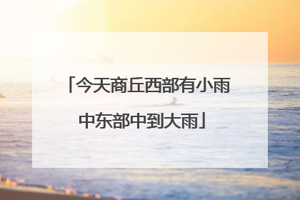 今天商丘西部有小雨 中东部中到大雨