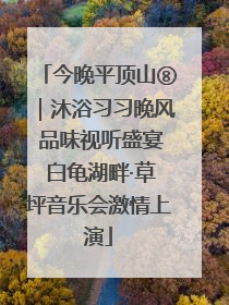 今晚平顶山⑧｜沐浴习习晚风 品味视听盛宴 白龟湖畔·草坪音乐会激情上演