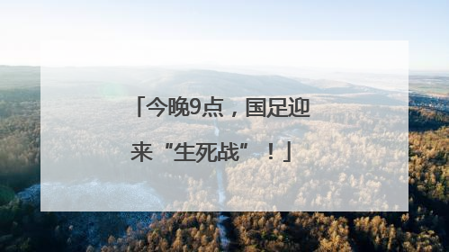 今晚9点，国足迎来“生死战”！