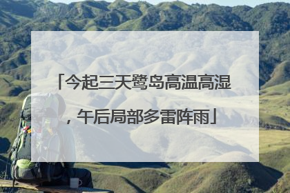 今起三天鹭岛高温高湿，午后局部多雷阵雨