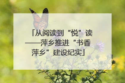从阅读到“悦”读——萍乡推进“书香萍乡”建设纪实