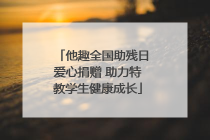 他趣全国助残日爱心捐赠 助力特教学生健康成长