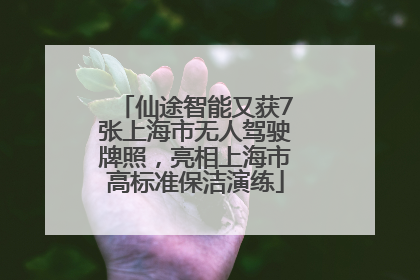 仙途智能又获7张上海市无人驾驶牌照，亮相上海市高标准保洁演练