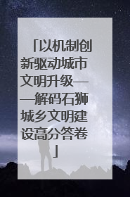 以机制创新驱动城市文明升级——解码石狮城乡文明建设高分答卷