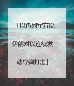 以色列军方说伊朗对以连续发动导弹打击