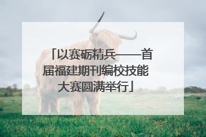 以赛砺精兵——首届福建期刊编校技能大赛圆满举行