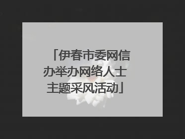 伊春市委网信办举办网络人士主题采风活动