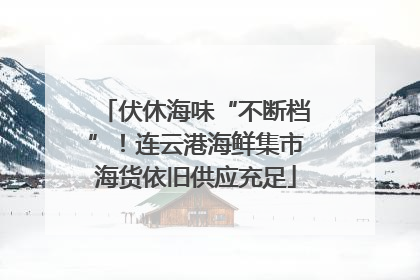 伏休海味“不断档”！连云港海鲜集市海货依旧供应充足