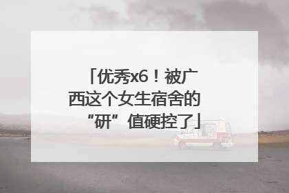 优秀x6！被广西这个女生宿舍的“研”值硬控了