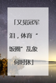 又见冠军泪，体育“饭圈”乱象何时休