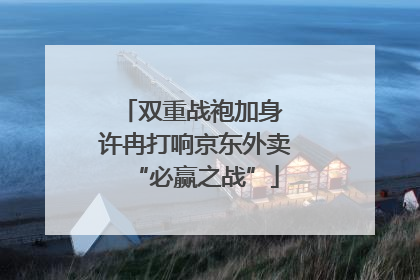 双重战袍加身 许冉打响京东外卖“必赢之战”
