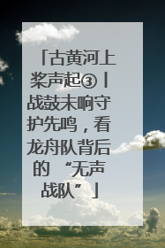 古黄河上桨声起③丨战鼓未响守护先鸣，看龙舟队背后的 “无声战队”