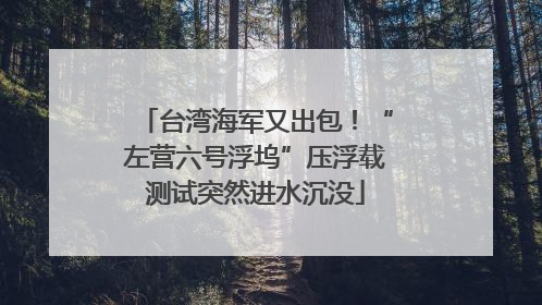 台湾海军又出包！“左营六号浮坞”压浮载测试突然进水沉没