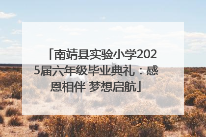 南靖县实验小学2025届六年级毕业典礼：感恩相伴 梦想启航
