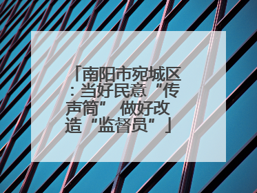 南阳市宛城区：当好民意“传声筒” 做好改造“监督员”
