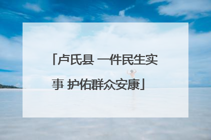 卢氏县 一件民生实事 护佑群众安康