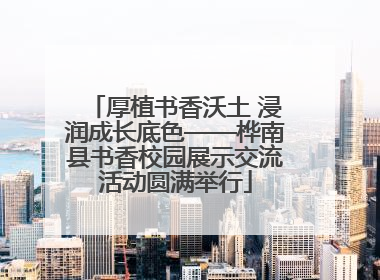 厚植书香沃土 浸润成长底色——桦南县书香校园展示交流活动圆满举行