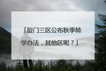厦门三区公布秋季转学办法，其他区呢？