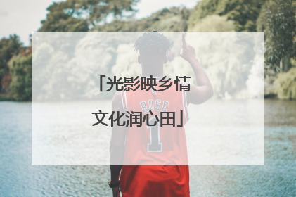 光影映乡情 文化润心田