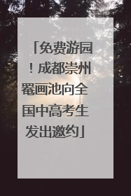 免费游园！成都崇州罨画池向全国中高考生发出邀约