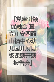 党建引领促融合 宜宾江安四面山镇中心幼儿园开展县级课题开题报告会