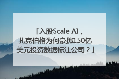 入股Scale AI，扎克伯格为何豪掷150亿美元投资数据标注公司？