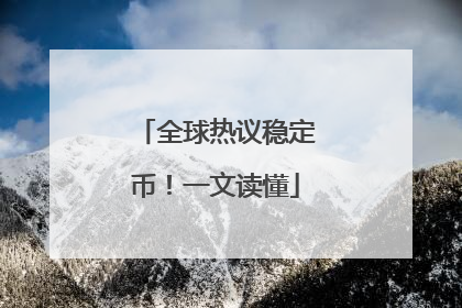 全球热议稳定币！一文读懂