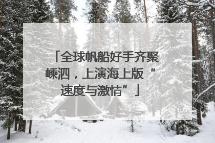 全球帆船好手齐聚嵊泗，上演海上版“速度与激情”