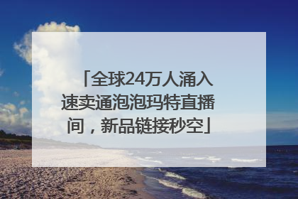 全球24万人涌入速卖通泡泡玛特直播间，新品链接秒空