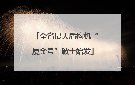 全省最大盾构机“厦金号”破土始发