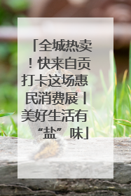 全城热卖！快来自贡打卡这场惠民消费展丨美好生活有“盐”味