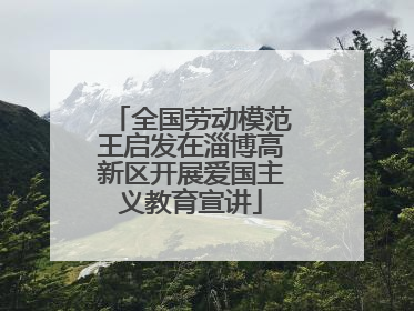 全国劳动模范王启发在淄博高新区开展爱国主义教育宣讲