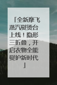 全新摩飞蒸汽熨烫台上线！隐形三折叠，开启衣物全能熨护新时代