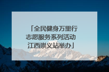 全民健身万里行志愿服务系列活动江西崇义站举办